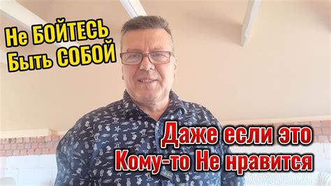 Не бойтесь быть собой