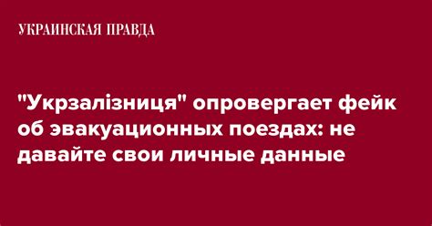 Не давайте свои личные данные посторонним