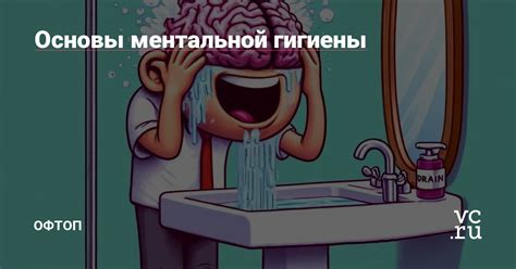 Не забывайте о ментальной гигиене