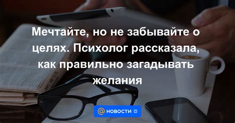 Не забывайте о своих собственных целях и интересах