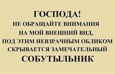 Не обращайте внимание на свой внешний вид