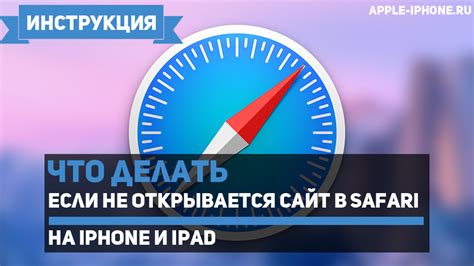 Не открывается Safari на iPhone: основные причины