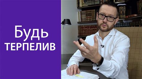 Не отчаивайся: будь терпелив и постоянно пробуй разные способы!