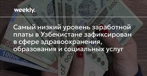 Низкий уровень заработной платы