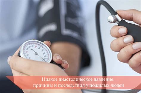 Низкое давление: причины, связь и последствия