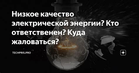 Низкое качество электрической сети