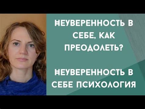 Низкое самооценка и неуверенность в себе: пути к преодолению