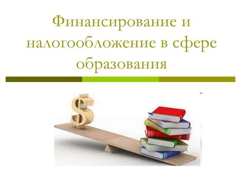 Низкое финансирование образования