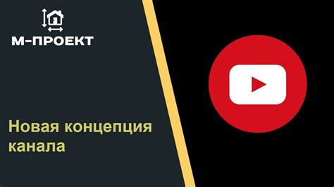 Новая концепция канала