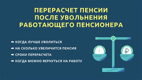 Новая пенсия после увольнения работающего пенсионера: важные аспекты