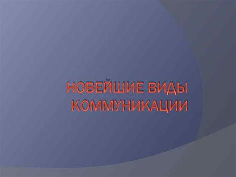 Новейшие возможности коммуникации