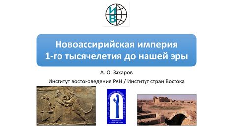 Новоассирийская империя и ее грандиозные походы