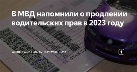 Нововведения в продлении прав в 2023 году