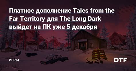 Новое обновление игры The Long Dark выйдет в 2021 году!