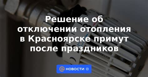 Новости об отключении отопления