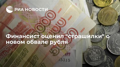 Новости о последнем обвале валюты