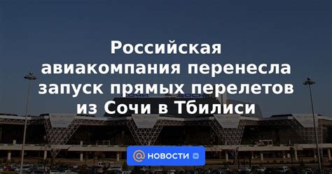 Новости прямых перелетов