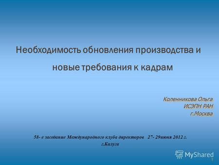 Новые идеи режиссера: необходимость обновления