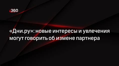 Новые интересы и заботы