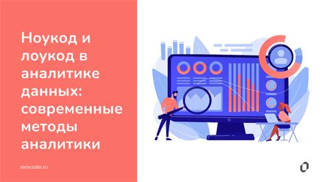 Новые методы аналитики