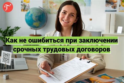 Новые правила для заключения срочных трудовых договоров