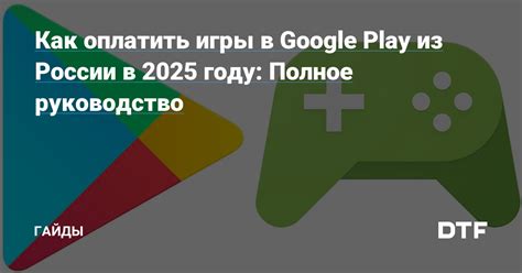 Новые правила и возможности Google Play в России