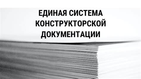 Новые стандарты документации