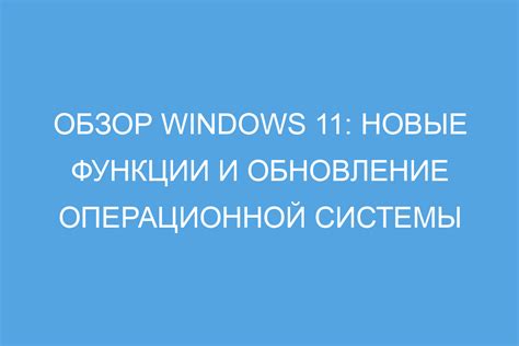 Новые функции операционной системы