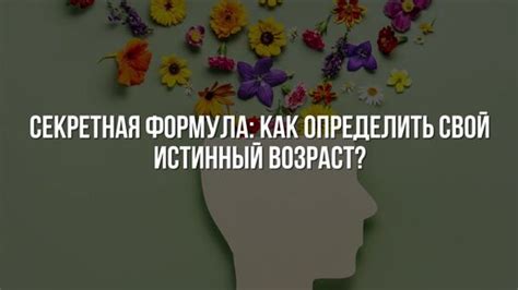 Новый способ определить свой возраст прямо сейчас - без переживаний или затрат