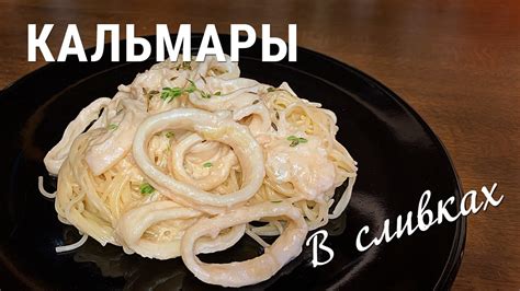 Новый уровень вкуса: кальмары в сливочном соусе