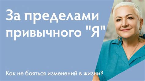 Ностальгия и страх перед изменениями