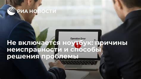 Ноутбук не запускается: основные причины