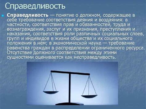 Нравственность и справедливость