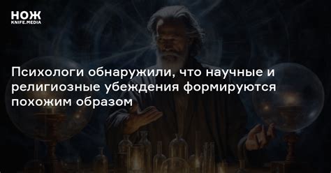 Нравственные принципы и религиозные убеждения