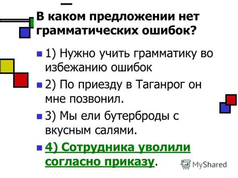 Нужно избегать грамматических ошибок