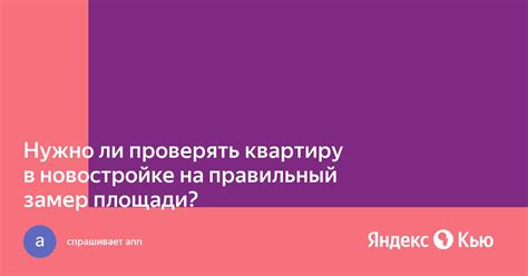 Нужно ли проверять информацию об общей площади дома и почему