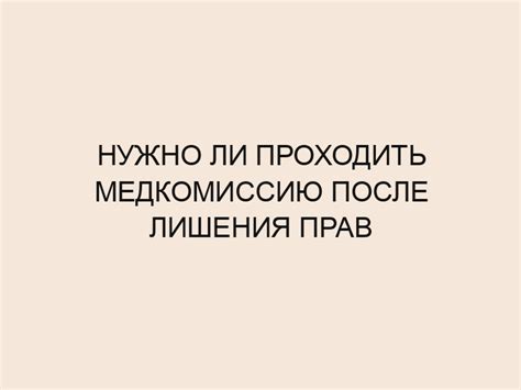 Нужно ли проходить медицинскую комиссию перед восстановлением лицензии