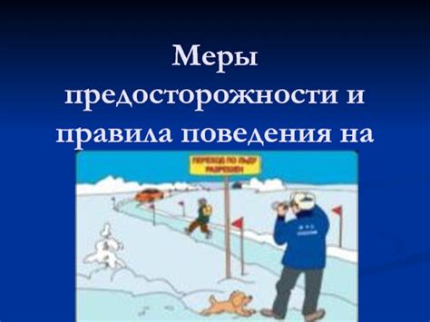 Нужные меры предосторожности