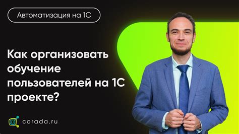 ОБУЧЕНИЕ ПОЛЬЗОВАТЕЛЕЙ