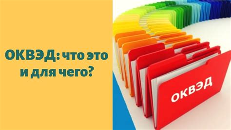 ОКВЭД: что это и зачем нужно