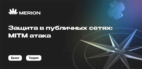 Обеспечение безопасного соединения в публичных сетях