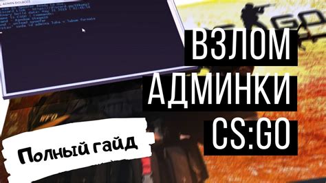 Обеспечение безопасности админки CS GO