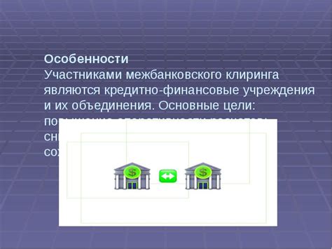 Обеспечение безопасности и мониторинг системы межбанковского клиринга