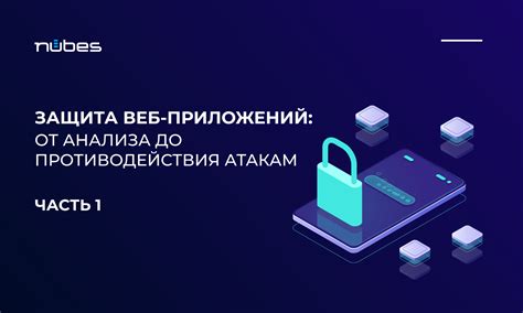 Обеспечение безопасности приложений