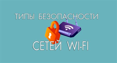 Обеспечение безопасности Wi-Fi сети