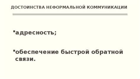 Обеспечение коммуникации и обратной связи