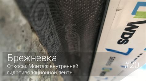 Обеспечение надежности соединения гидроизоляционной ленты Валфекс