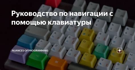 Обеспечение удобной навигации с помощью клавиатуры