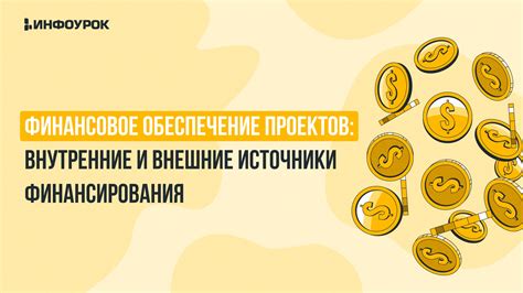 Обеспечение финансирования и поиск спонсоров