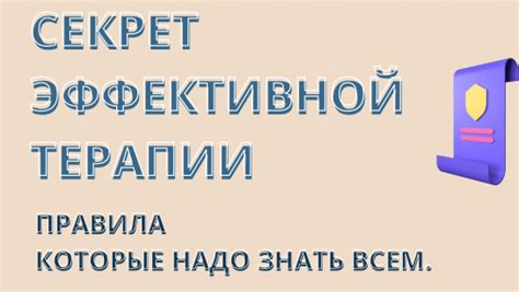 Обеспечение эффективной терапии